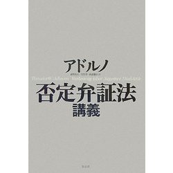 否定弁証法講義 [単行本]
