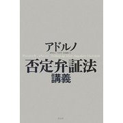 否定弁証法講義 [単行本]