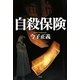 自殺保険 [単行本]
