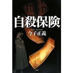 自殺保険 [単行本]