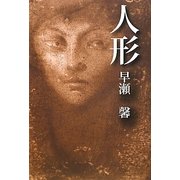 人形 [単行本]