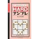 HARDナンプレヒント20(パズルキングシリーズ) [新書]