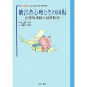 被害者心理とその回復―心理的援助の最新技法(シリーズこころとからだの処方箋〈15〉) [全集叢書]