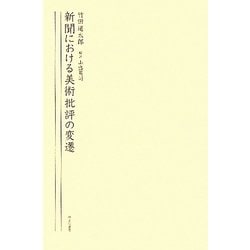 新聞における美術批評の変遷 [単行本]