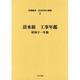 写真集成近代日本の建築 2 [全集叢書]