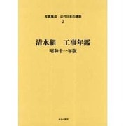 写真集成近代日本の建築 2 [全集叢書]