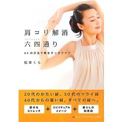 肩コリ解消六四通り―64の方法で肩をすっきりケア [単行本]