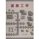 道路工学 [単行本]
