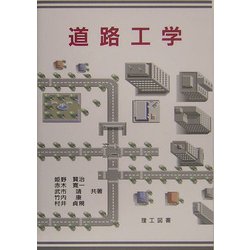 道路工学 [単行本]