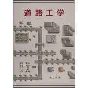 道路工学 [単行本]