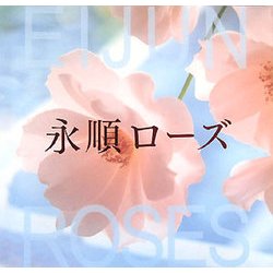 永順ローズ [単行本]