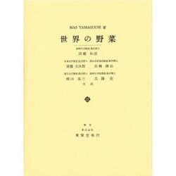 世界の野菜 [単行本]