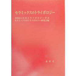 セラミックスのトライボロジー [単行本]