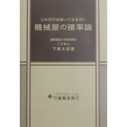 これだけは知っておきたい機械屋の確率論 [単行本]