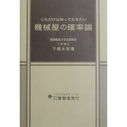 これだけは知っておきたい機械屋の確率論 [単行本]
