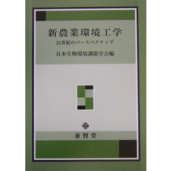 新農業環境工学―21世紀のパースペクティブ [単行本]