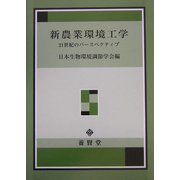 新農業環境工学―21世紀のパースペクティブ [単行本]