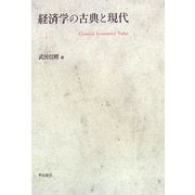 経済学の古典と現代 [単行本]