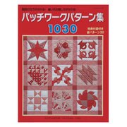 パッチワークパターン集1030－製図の仕方が分かる!縫い代の倒し方が分かる! 特典付録付き新パターン30（レッスンシリーズ） [ムックその他]
