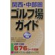 関西・中部圏ゴルフ場ガイド〈2003年版〉 [単行本]