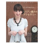 ビーズでかんたん!リリアン編みのアクセサリー（レッスンシリーズ） [ムックその他]