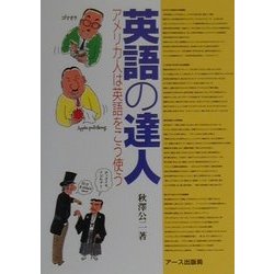 英語の達人―アメリカ人は英語をこう使う [単行本]