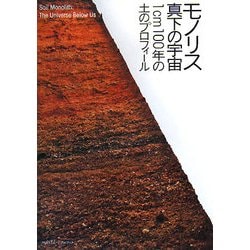 モノリス・真下の宇宙―1cm100年の土のプロフィール(INAXミュージアムブック) [全集叢書]