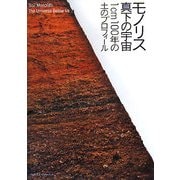 モノリス・真下の宇宙―1cm100年の土のプロフィール(INAXミュージアムブック) [全集叢書]