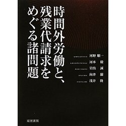 時間外労働と、残業代請求をめぐる諸問題 [単行本]