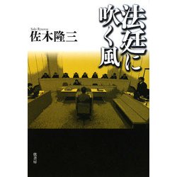 法廷に吹く風 [単行本]