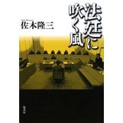 法廷に吹く風 [単行本]