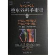 小児の神経障害、小児の骨折・脱臼(キャンベル整形外科手術書〈第4巻〉) [単行本]