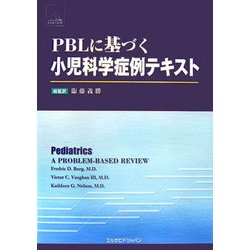 PBLに基づく小児科学症例テキスト [単行本]