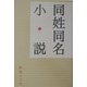 同姓同名小説 [単行本]