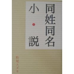 同姓同名小説 [単行本]
