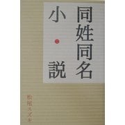 同姓同名小説 [単行本]