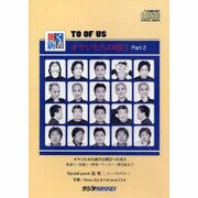 TO OF US オヤジたちの明日 パート2-オヤジたちの遊びは明日への活力