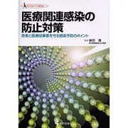 医療関連感染の防止対策－患者と医療従事者を守る感染予防のポイント（クリニカル・ナースBOOK） [単行本]