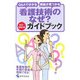 看護技術のなぜ?ガイドブック―Q&Aで分かる根拠が見つかる 改訂・増補2版 [単行本]