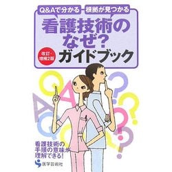看護技術のなぜ?ガイドブック―Q&Aで分かる根拠が見つかる 改訂・増補2版 [単行本]