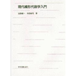 現代線形代数学入門 [単行本]