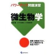 パワーアップ問題演習微生物学 改訂版 [単行本]