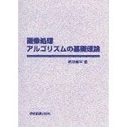 画像処理アルゴリズムの基礎理論 [単行本]