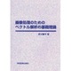 画像処理のためのベクトル解析の基礎理論 [単行本]