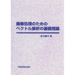 画像処理のためのベクトル解析の基礎理論 [単行本]