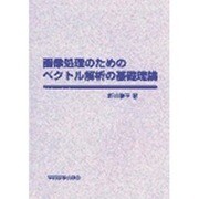 画像処理のためのベクトル解析の基礎理論 [単行本]