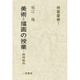 美術=絵画の授業-共同制作（授業叢書 7） [全集叢書]