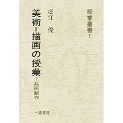 美術=絵画の授業-共同制作（授業叢書 7） [全集叢書]