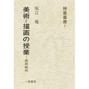 美術=絵画の授業-共同制作（授業叢書 7） [全集叢書]