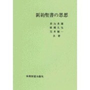 新訳聖書の思想 第2版 [単行本]